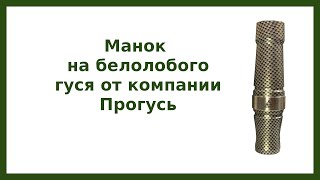 Обзор духового манка для охоты на гусей от компании Прогусь.