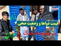 وضعیت صحی و تاثیرات جنگ بر دواها در شیرداغ Malistan Jaghori Afghanistan Ghazni War Iran