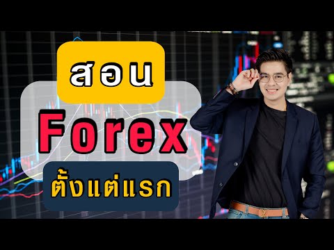 วีดีโอ: วิธีการเรียนรู้การทำงานบน Forex