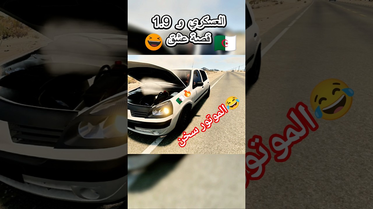 العسكري مروح كونجي بالClio 1.9  فالسخانة 😂🇩🇿 #beamng #shorts #gamingdz