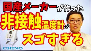 国内メーカーが作った非接触温度計がスゴすぎる！