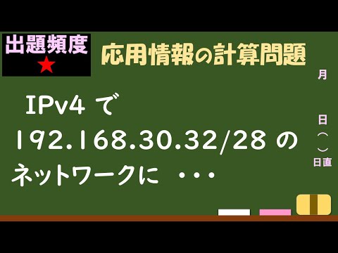【情報処理試験 解説】接続可能なホストの最大数 :音声無し hqdefault