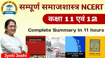 Complete 11th & 12th Sociology NCERT Summary In Hindi | संपूर्ण समाजशास्त्र Oneshot NCERT 11 & 12
