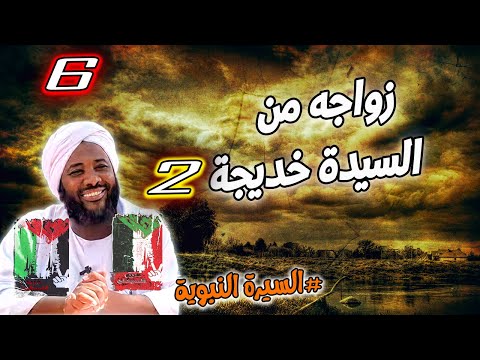 6 زواجه من السيدة خديجة 2 السيرة النبوية محمد سيد حاج محمد سيد حاج