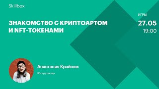 Криптоарт и NFT-токены. С чего начать NFT-артисту? Интенсив по криптоарту