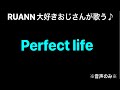 RUANN 大好きおじさんが歌う【Perfect life】