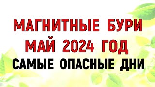 Магнитные бури в Мае 2024 года. Неблагоприятные дни в мае 2024 года. Как пережить магнитные бури.