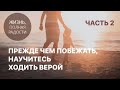 Джойс Майер: Прежде чем побеждать, научитесь ходить верой. Часть 2