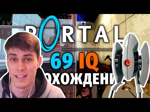 НЕСТАНДАРТНЫЙ PORTAL - ЭТО ГЕНИАЛЬНО ! - РЕАКЦИЯ