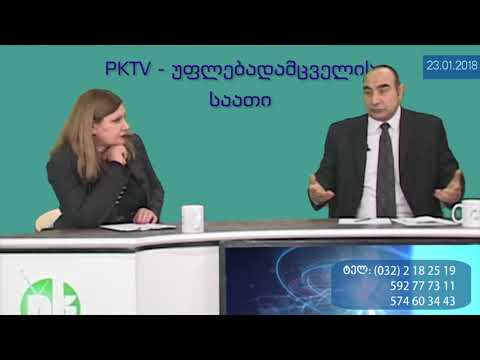 გადაცემ. #1 ბლოკი: არჩევნები, სოც.აფეთქებები და უფლებების დარღვევები PKTV-ს \"უფლებადამცველის საათში\"