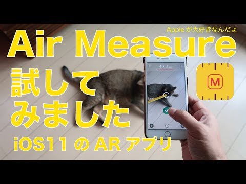 ios11用arアプリ「air-measure」を試してみました。:iphone・ipadで色んな距離を測る