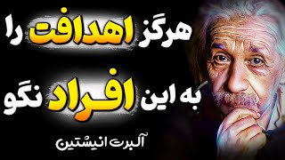 هشدار آلبرت انیشتین را جدی بگیرید ! توصیه ای از نابغه تاریخ که باید بدانید