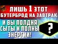 1 ЭТОТ БУТЕРБРОД НА ЗАВТРАК И ВЫ ПОЛДНЯ СЫТЫ И ПОЛНЫ ЭНЕРГИИ! крем из пророщенной пшеницы, форм 156