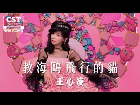 王心凌 -《教海鷗飛行的貓》Official Lyrics Video【高音質 動態歌詞 Lyrics】