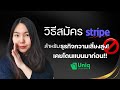 วิธีสมัคร Stripe สำหรับธุรกิจความเสี่ยงสูงหรือเคยโดนแบน