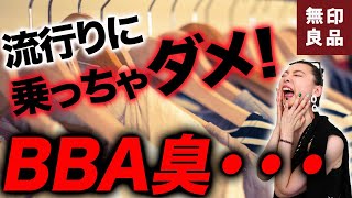 【ベーシックアイテム】40代以上には確実に似合わない無印良品の最新作を徹底解説！トレンドだからといって騙されるな！