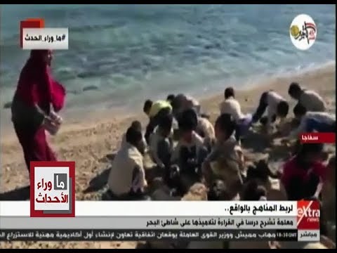 ما وراء الحدث شاهد معلمة تشرح درسا في القراءة على شاطئ البحر لربط المناهج بالواقع
