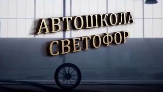 Внимание!Автошкола Светофор в Витебске Внимание!Автошкола Светофор в Витебске