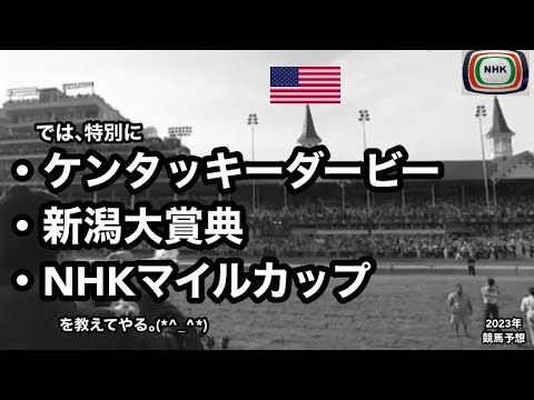 ケンタッキーダービー・新潟大賞典・NHKマイルカップ [競馬予想] 2023