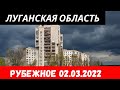 Луганская область Рубежное 2 марта 2022 #донбасс #луганскаяобласть #украина