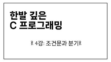 한발 깊은 C 프로그래밍 4강 : C언어의 조건문(if-else문), 삼항연산자, switch-case문