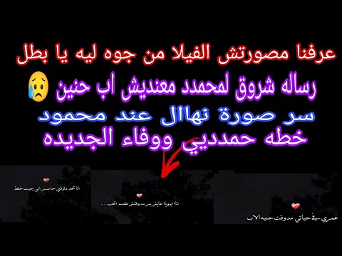 سر الفيلا المهجورة لمحمدد واالاء رساله شروق لمحمدد معنديش اب حنين سر صورة نهاال عند محمود