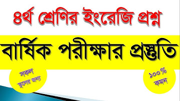 ৪র্থ শ্রেণির ইংরেজি বার্ষিক পরীক্ষার নমুনা প্রশ্ন| Class 4 English | Annual Exam Sample Question |