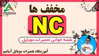 در شماتیک و نقشه های موبایل NC مخفف چیست؟