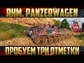 Rhm. Panzerwagen ЛТ-10 - Начинаем путь в три отметки