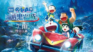 今年暑假，展開海底大冒險吧！【電影哆啦A夢：新‧大雄的海底鬼岩城】正式預告 7/10(五) 國、日語版本 同步上映