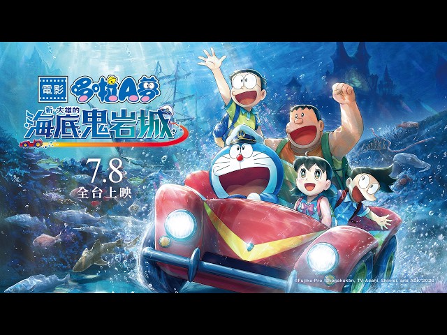 今年暑假，展開海底大冒險吧！【電影哆啦A夢：新‧大雄的海底鬼岩城】正式預告 7/10(五) 國、日語版本 同步上映