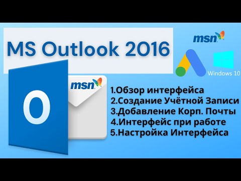 MS Outlook 2016 Обзор, Создание учетной записи, Настройка интерфейса