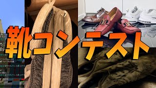50人クラフト参加勢の靴コンテスト - マインクラフト【KUN】