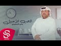 الحب الأصيل وليد المعمري حصريا 2021 الحب الأصيل وليد المعمري حصريا 2021