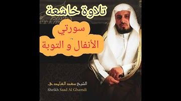 سعد الغامدي - سورة الانفال و سورة التوبة - تلاوة نادرة