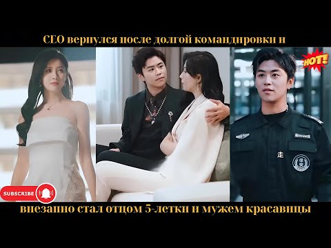 СЕО вернулся после долгой командировки и внезапно стал отцом 5-летки и мужем красавицы