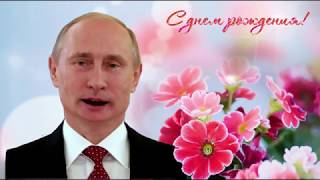 Поздравление С Днем Рождения От Путина Венере