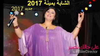 جديد الشابة يمينة 2017 على جالك نصبر