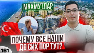 Махмутлар 2023. Вся о правда о Махмутларе. Переезд в Турцию. Турция 2023.