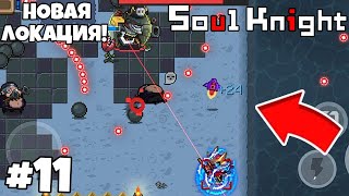 НОВАЯ ЛОКАЦИЯ И БОСС! ПРОХОЖДЕНИЕ SOUL KNIGHT! #11