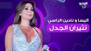 اليسا تثير الجدل بتعليقها على الحداد على وفاة الرئيس الايراني ومرافقيه و نادين الراسي: اختيار مش أوك