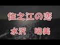【歌詞付き】住之江の恋/水沢 明美  cover 奏多 心笑