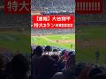 【速報】大谷翔平特大3ランホームラン🔥 #大谷翔平 #大谷 #ドジャース #ホームラン #今日の大谷さん #盗塁 #現地映像 #ホームラン #ポストシーズン #メッツ #スリーラン