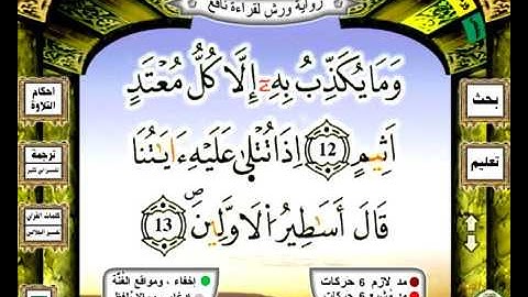 083 سورة المطففين رواية ورش عن نافع