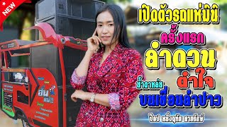 เปิดตัวรถแห่เมืองย่าโม (ลำดวนตำใจ) - ป๊อป หนึ่งฤทัย สายรักษ์ /รถแห่ฮั่นแน่ โคราช