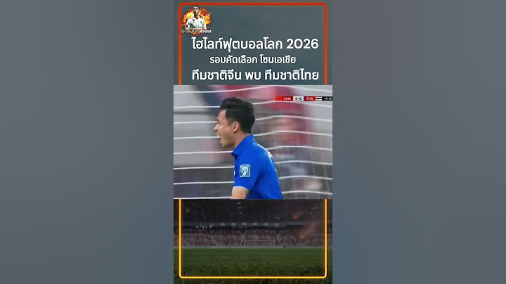 ไฮไลท์ฟุตบอลโลก 2026 รอบคัดเลือก โซนเอเชีย ทีมชาติจีน พบ ทีมชาติไทยวันนี้ #ไฮไลท์ฟุตบอล #ฟุตบอล