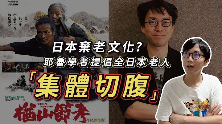 全國老人應該要集體切腹？解決少子化問題！？日籍耶魯學者言論引爭議！『楢山節考』的棄老文化是真實存在？ - 天天要聞