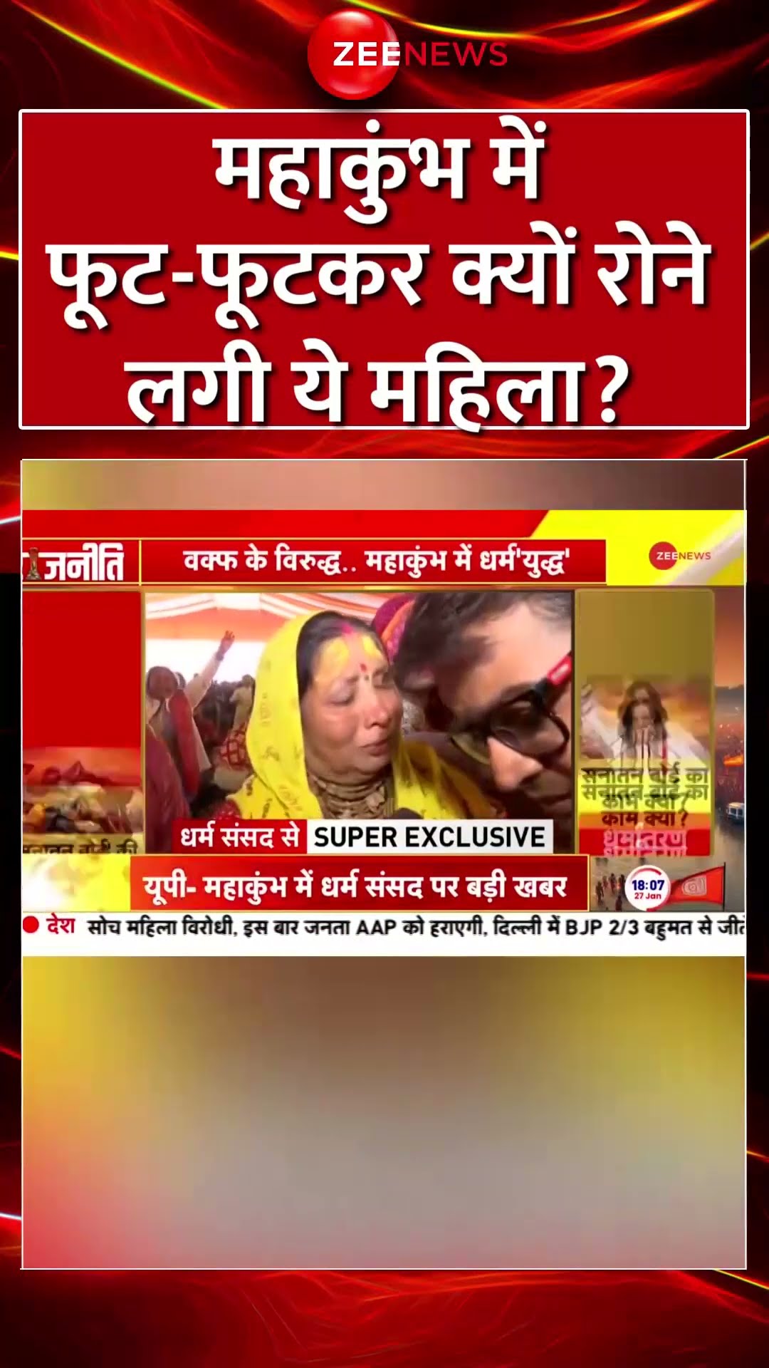#shorts : #Mahakumbh में फूट-फूटकर क्यों रोने लगी ये महिला? #sanatanboard #waqfboardupdate