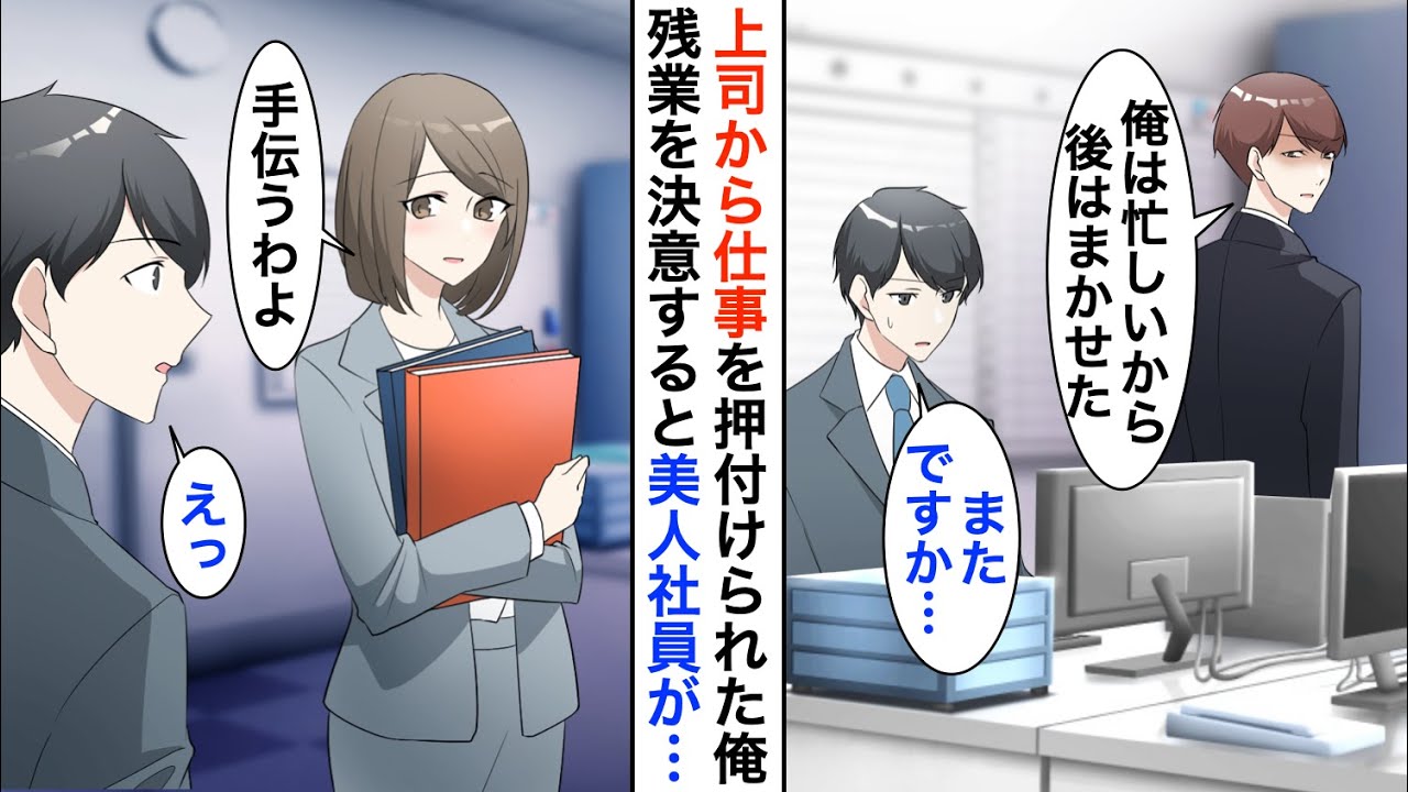 【漫画】自称エリートの先輩に仕事を押し付けられる俺「今日も残業か…」すると冷徹な美人社員が「仕方がないから、手伝ってあげるわ」→結果…【恋愛漫画】【胸キュン】
