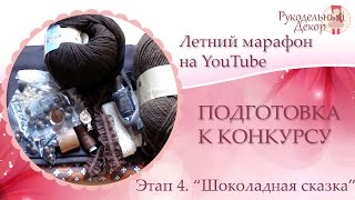 Летний марафон на YouTube ❀ Подготовка к 4 этапу ❀ Материалы